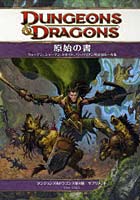 【クリックでお店のこの商品のページへ】原始の書 ウォーデン、シャーマン、ドルイド、バーバリアン用追加ルール集 ダンジョンズ&ドラゴンズ第4版サプリメント