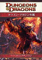 【クリックで詳細表示】ドラゴン・マガジン年鑑 ダンジョンズ＆ドラゴンズ第4版サプリメント
