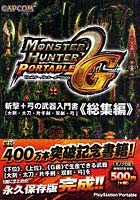 【クリックで詳細表示】モンスターハンターポータブル2nd G斬撃＋弓の武器入門書 大剣・太刀・片手剣・双剣・弓