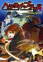 【クリックで詳細表示】パラサイトブラッド RPGルールブック