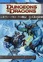 【クリックで詳細表示】シルヴァー・クロークス戦記巨人族の逆襲 ダンジョンズ＆ドラゴンズ第4版12～17レベル・キャラクター用アドベンチャー・シナリオ 伝説級アドベンチャー・シナリオ