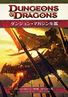 【クリックで詳細表示】ダンジョン・マガジン年鑑 ダンジョンズ＆ドラゴンズ第4版アドベンチャー集