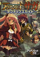 【クリックでお店のこの商品のページへ】アリアンロッド・サガ タクティクスガイド
