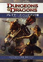 【クリックでお店のこの商品のページへ】プレイヤーズ・ハンドブック 3