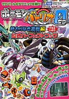 【クリックで詳細表示】ポケモンバトリオゼロ終わりなき激戦編公式パーフェクトブック タカラトミー公式ポケモンバトリオマスターガイド