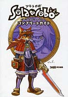 【クリックで詳細表示】SolatoroboそれからCODAへコンプリートガイド