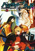 【クリックで詳細表示】パラサイトブラッド RPG上級ルールブック