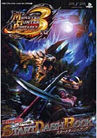 【クリックで詳細表示】モンスターハンターポータブル3rd スタートダッシュブック カプコン公認 PSP「プレーステーション・ポータブル」版