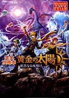 【クリックで詳細表示】黄金の太陽漆黒なる夜明け完全攻略本