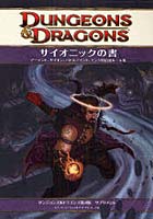 【クリックでお店のこの商品のページへ】サイオニックの書 アーデント、サイオン、バトルマインド、モンク用追加ルール集