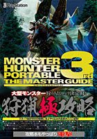 【クリックで詳細表示】モンスターハンターポータブル3rdザ・マスターガイド