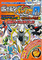 【クリックで詳細表示】ポケモンバトリオゼロ伝説＆幻のポケモン大集合！炸裂ダブルわざ編・変幻フォルムチェンジ編公式パーフェクトブック タカラトミー公式ポケモンバトリオマスターガイド