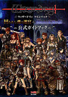 【クリックで詳細表示】ウィザードリィツインパック-囚われし魂の迷宮＆囚われし亡霊の街-公式ガイドブック