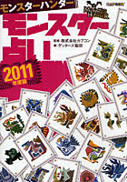 【クリックで詳細表示】モンスターハンターモンスター占い 2011年度版