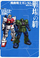 【クリックで詳細表示】機動戦士ガンダム戦場の絆REV.2.50Tactics Guide