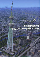 【クリックで詳細表示】A列車で行こう9公式エキスパートガイドブック