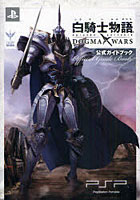 【クリックで詳細表示】白騎士物語-episode.portable-ドグマ・ウォーズ《公式ガイドブック》