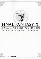 【クリックで詳細表示】ファイナルファンタジー11エリア・マスターズガイド Version.110215
