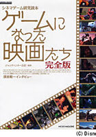 【クリックで詳細表示】ゲームになった映画たち 完全版 シネマゲーム完全読本
