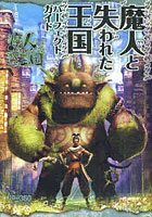 【クリックで詳細表示】魔人と失われた王国パーフェクトガイド