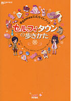 【クリックでお店のこの商品のページへ】セルフィタウンの歩きかた @games公式ガイドブック