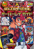 【クリックで詳細表示】遊☆戯☆王ゼアルデュエルターミナルオーバーレイガイド