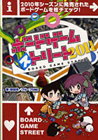 【クリックで詳細表示】ボードゲーム・ストリート 2011