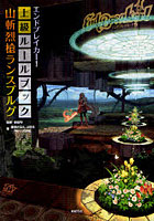 【クリックで詳細表示】エンドブレイカー！上級ルールブック山斬烈槍ランスブルグ