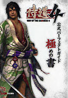 【クリックで詳細表示】侍道4公式パーフェクトガイド極めの書