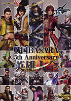 【クリックで詳細表示】戦国BASARA 5th Anniversary英雄大全