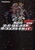 【クリックで詳細表示】第2次スーパーロボット大戦Z破界篇ザ・コンプリートガイド