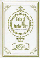 【クリックで詳細表示】テイルズオブ大全1995-2011 Tales of 15th Anniversary