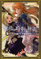 【クリックで詳細表示】最後の約束の物語オフィシャルコンプリートガイド