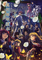 【クリックで詳細表示】うみねこのなく頃に散(ちる)Episode8真相解明読本