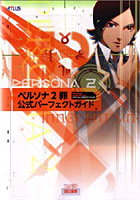 【クリックで詳細表示】ペルソナ2罪公式パーフェクトガイド