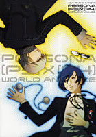 【クリックで詳細表示】ペルソナ〈P3×P4〉ワールドアナライズ