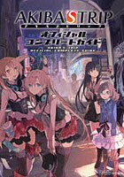 【クリックで詳細表示】AKIBA’S TRIPオフィシャルコンプリートガイド