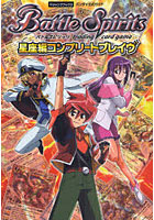 【クリックで詳細表示】バトルスピリッツ星座編コンプリートブレイヴ バトルスピリッツtrading card game