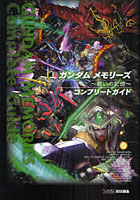 【クリックで詳細表示】ガンダムメモリーズ～戦いの記憶～コンプリートガイド
