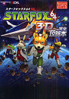 【クリックで詳細表示】スターフォックス643D完全攻略本