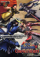 【クリックで詳細表示】戦国BASARAクロニクルヒーローズオフィシャルコンプリートガイド