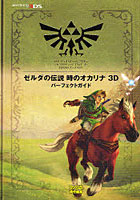 【クリックで詳細表示】ゼルダの伝説時のオカリナ3Dパーフェクトガイド