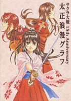 【クリックで詳細表示】太正浪漫グラフ サクラ大戦15th Anniversary