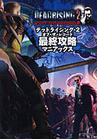 【クリックで詳細表示】デッドライジング2オフ・ザ・レコード最終攻略マニアックス
