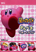 【クリックで詳細表示】星のカービィWiiかんぺきサポートガイド