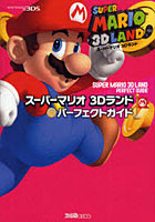 【クリックで詳細表示】スーパーマリオ3Dランドパーフェクトガイド