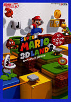 【クリックで詳細表示】スーパーマリオ3Dランドザ・コンプリートガイド