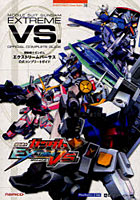 【クリックで詳細表示】機動戦士ガンダムEXTREME VS.公式コンプリートガイド