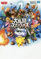 【クリックで詳細表示】大乱闘スマッシュブラザーズfor Wii Uファイナルパーフェクトガイド