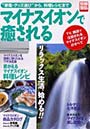 マイナスイオンで癒される